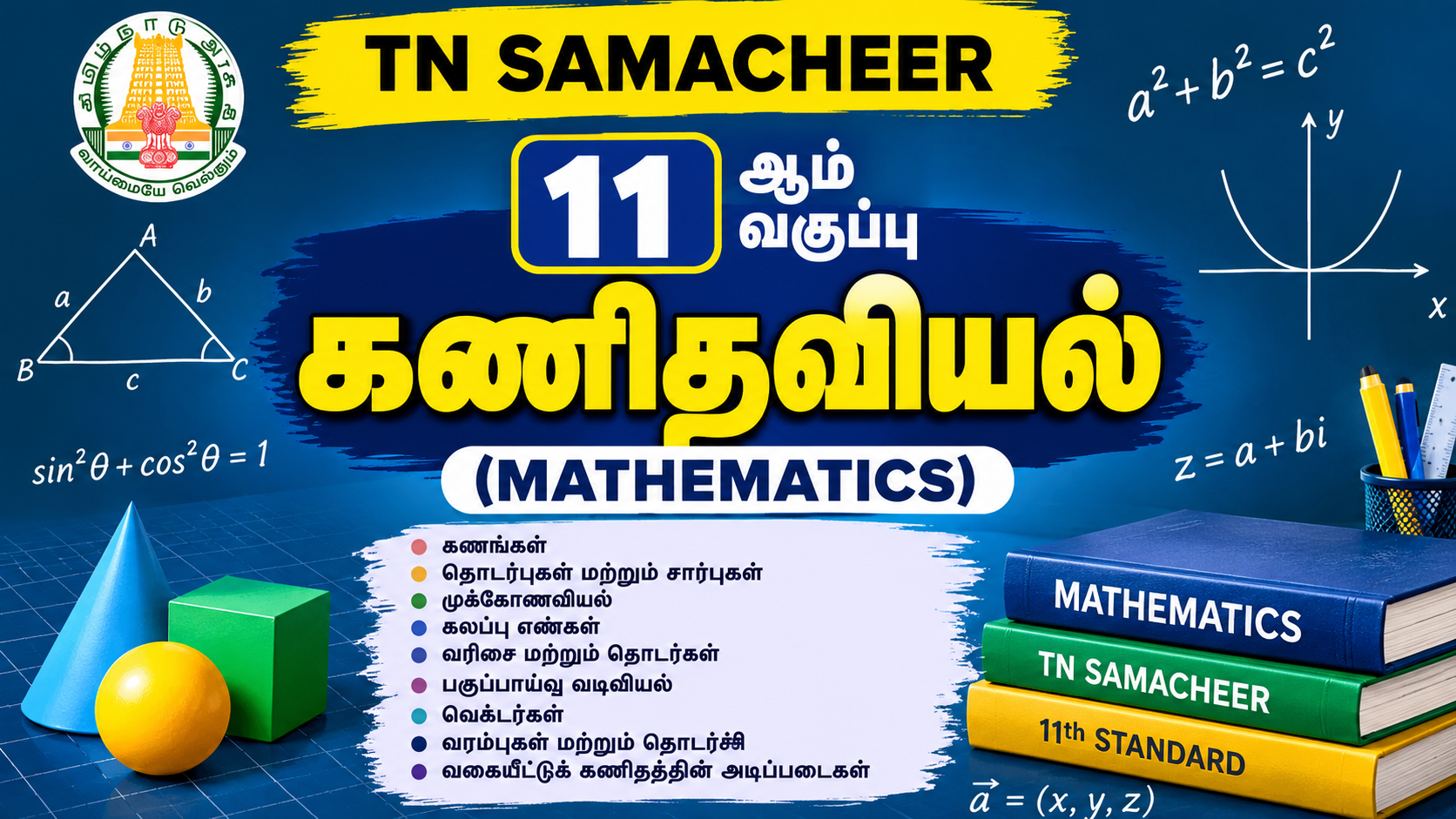 11ஆம் வகுப்பு கணிதவியல்